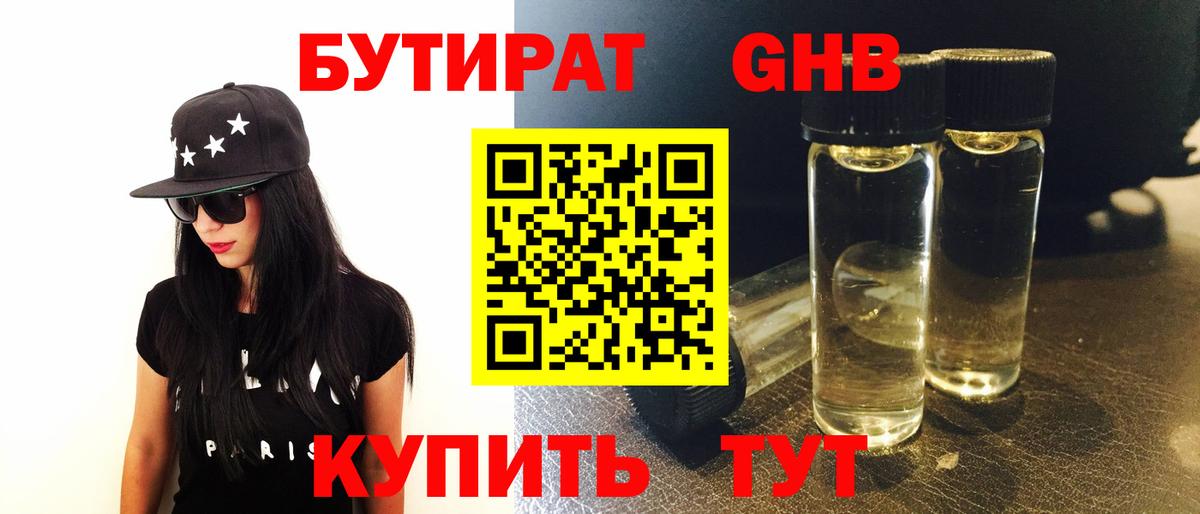 Бутират GHB  Вход с VPN  Отрадный 